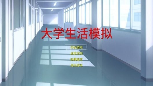 大学生活模拟(1)