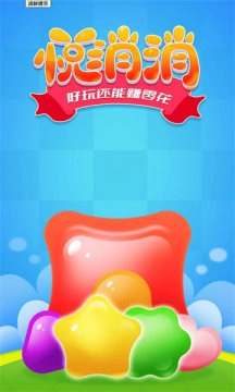 悦消消(1)