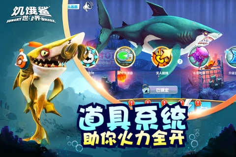 饥饿鲨世界正版图2