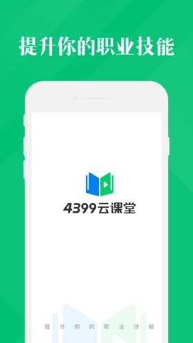 4399云课堂