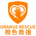橙色救援 