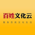 百姓文化云 