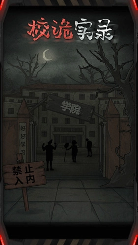 校诡实录图2