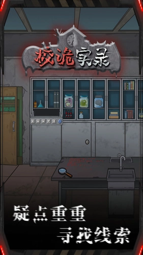 校诡实录图5