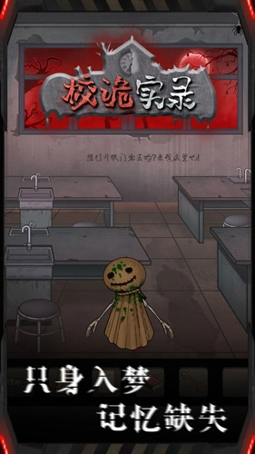 校诡实录图4