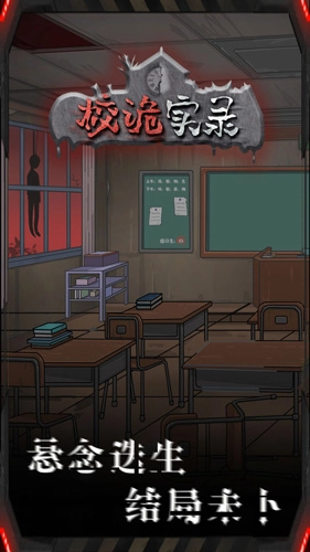 校诡实录图3