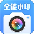 全能水印相机 