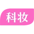 科妆