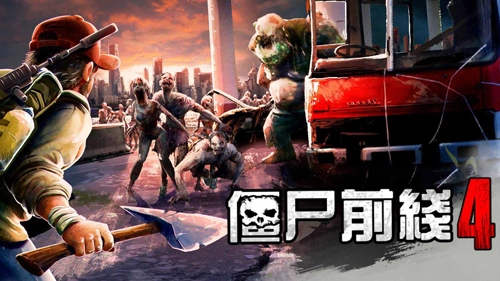 僵尸前线4图1