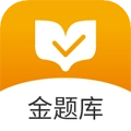 金题库