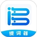 词多多提词器