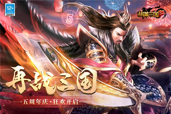 胡莱三国2百度客户端图1