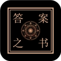 答案之书