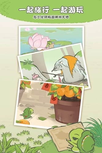 旅行青蛙中国之旅图1