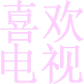 喜欢电视