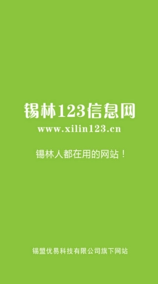 锡林123信息网图1