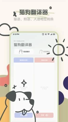 宠物语音翻译器图1