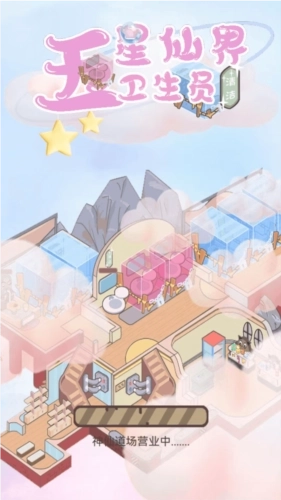 五星仙界卫生员(1)