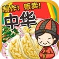 中华料理达人