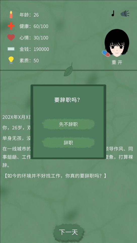 裸辞人生模拟器(1)