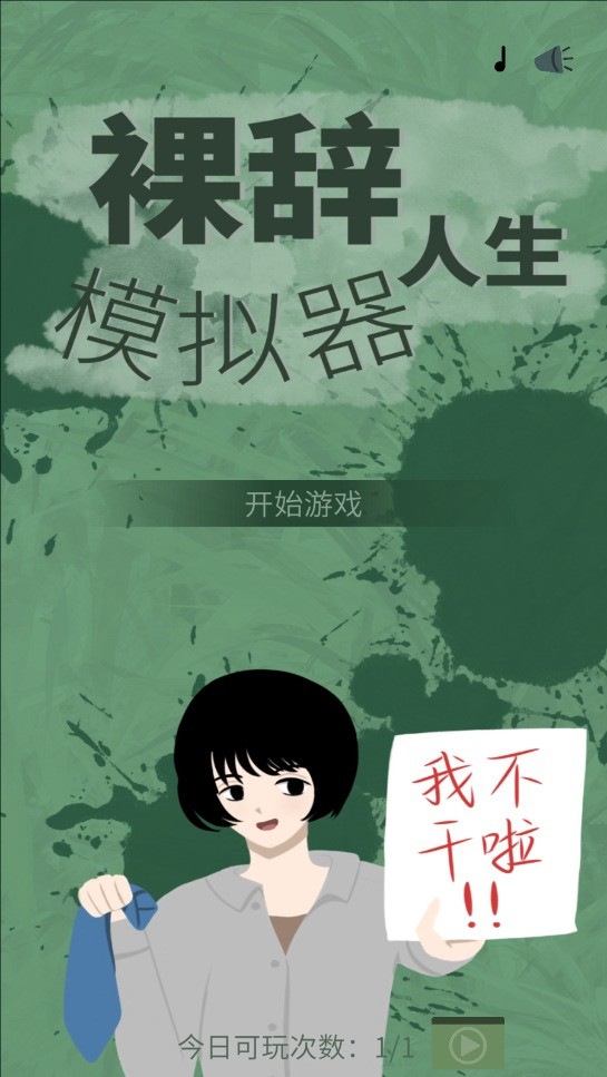 裸辞人生模拟器(3)