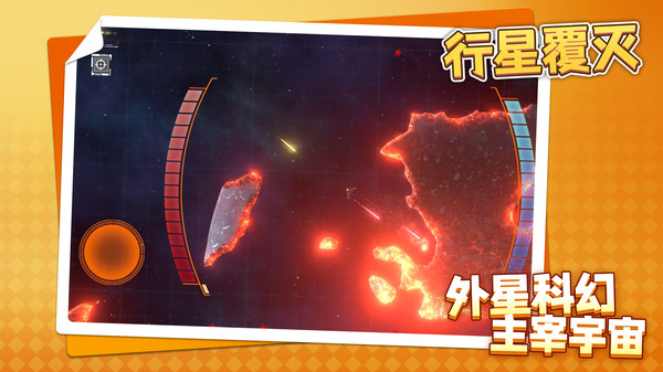 行星覆灭(3)