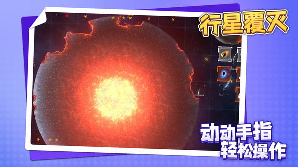 行星覆灭(2)