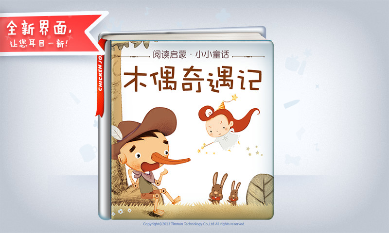 木偶奇遇记(1)