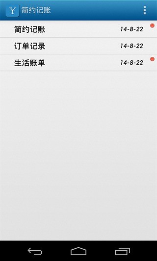简约记账(5)