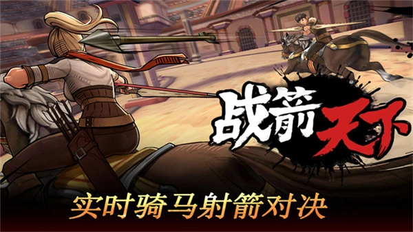 战箭天下体验服图1