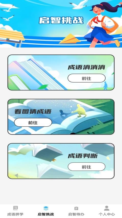 启智成语(2)