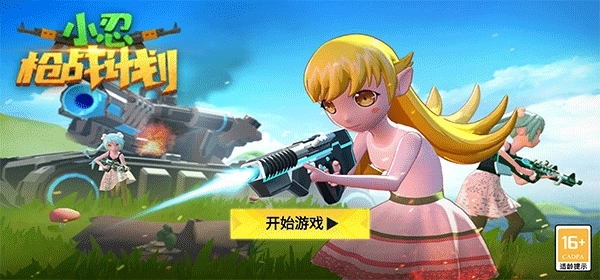 小忍枪战计划(2)