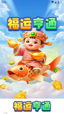 福运亨通图3