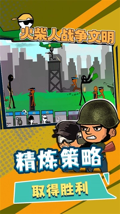 火柴人战争文明图1