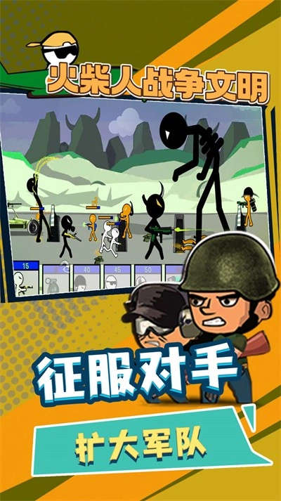 火柴人战争文明图3