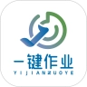 一键作业
