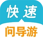 快速问导游