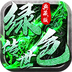 绿色传世