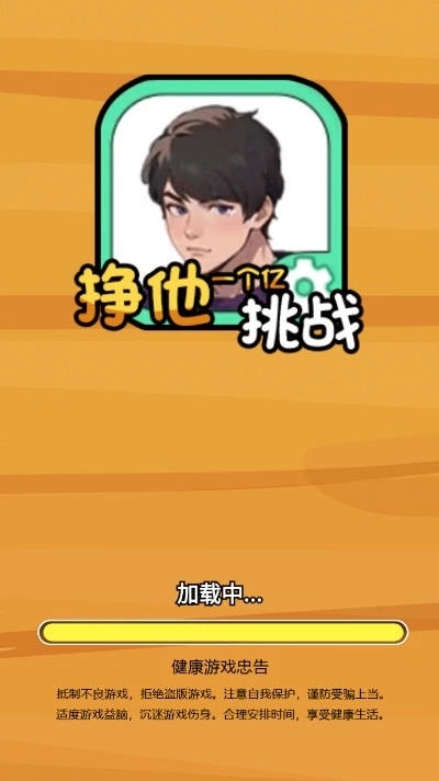 挣他一个亿挑战(1)