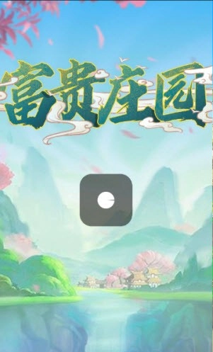 富贵庄园图1