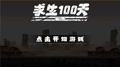 求生100天老版本图5
