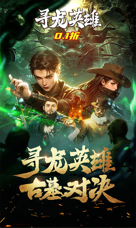 寻龙英雄(4)