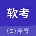 希赛软考