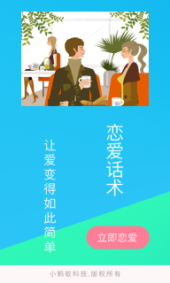 单身交友恋爱话术