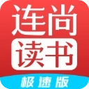 连尚读书免费版