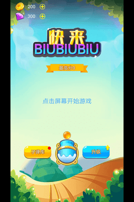 快来biubiubiu(5)