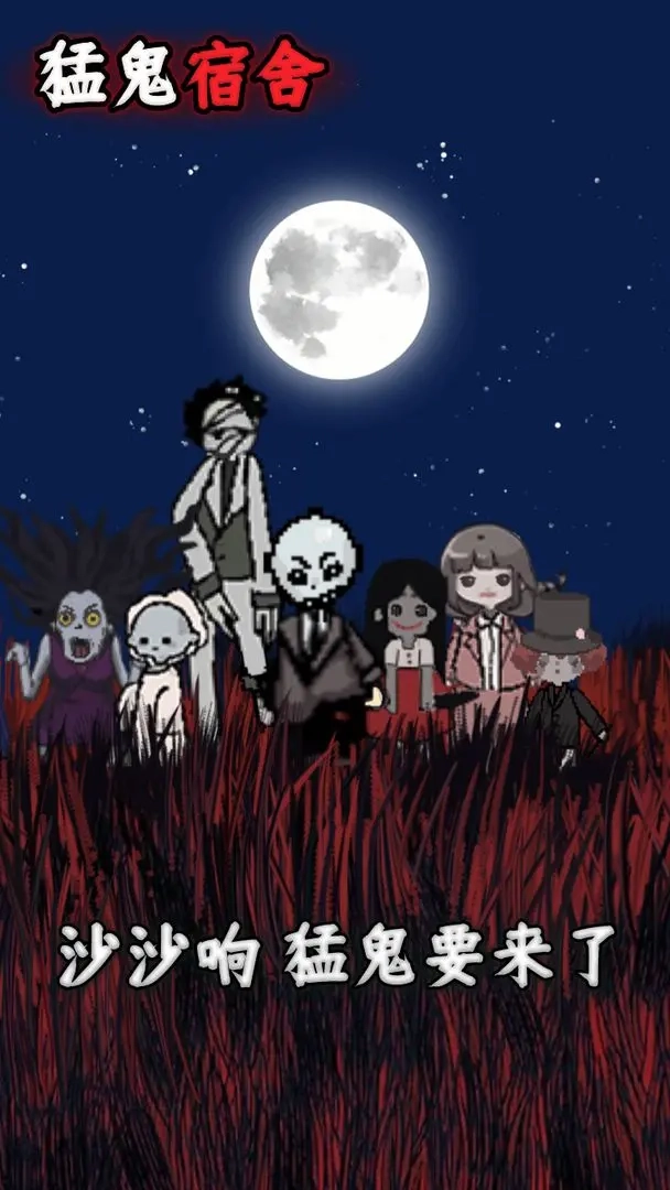 猛鬼宿舍魔改版(5)