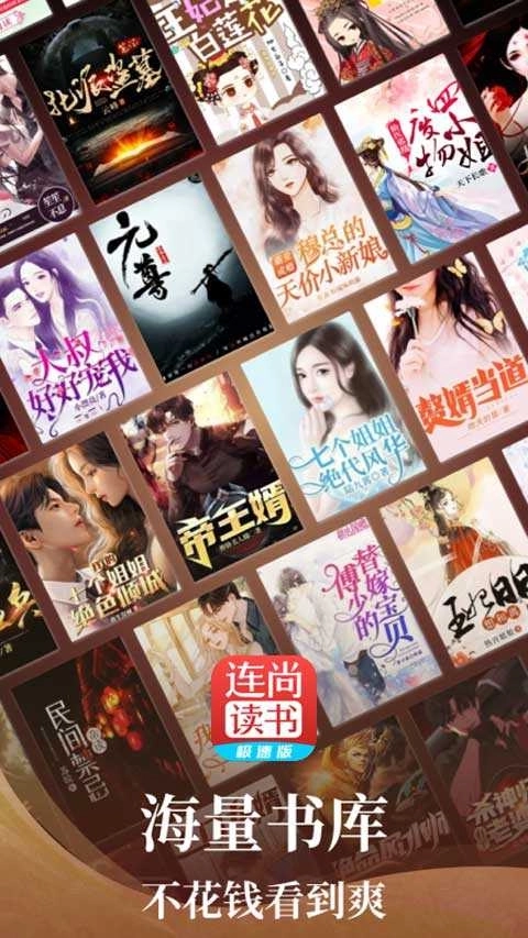连尚读书免费版-图3