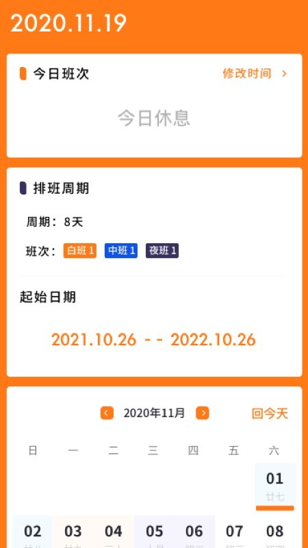 每日排班軟件圖1