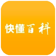 快懂百科